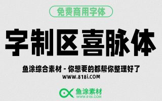字制区喜脉体：免费可商用中文字体