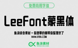 LeeFont蒙黑体：免费可商用中文美术字体